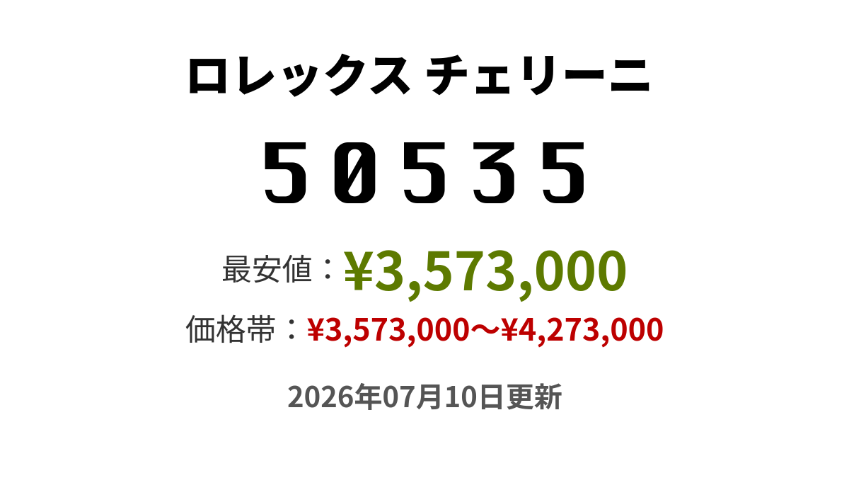 50535の価格・値段一覧 - ロレックス チェリーニ - 腕時計投資.com